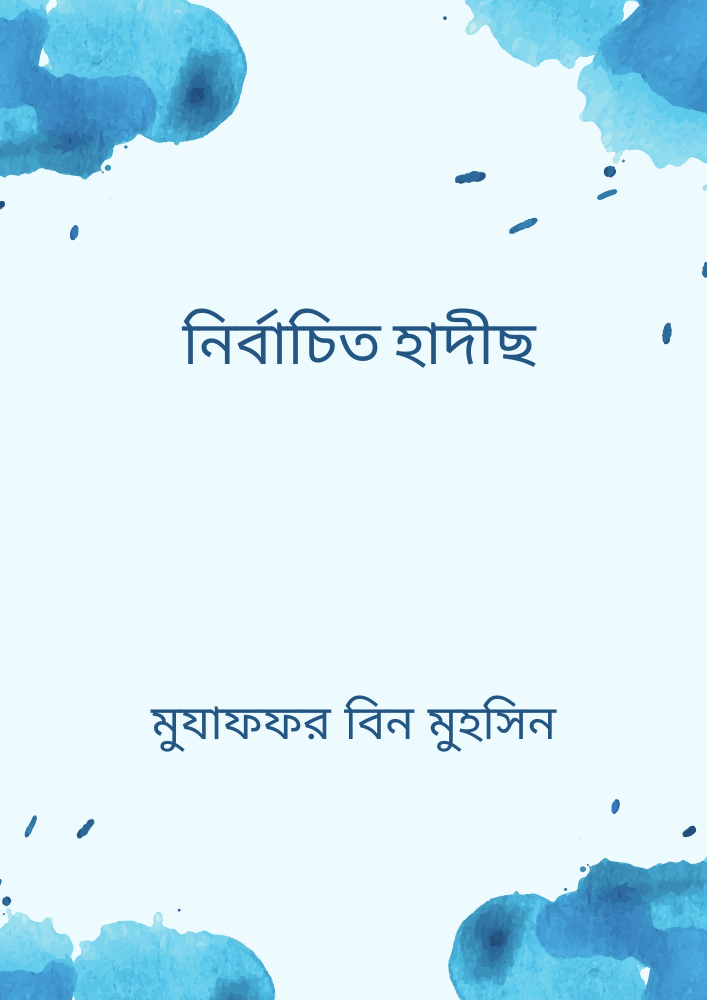 নির্বাচিত হাদীছ